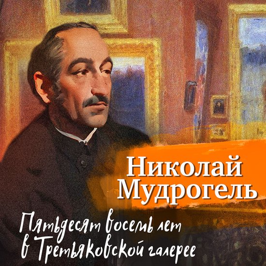 Пятьдесят восемь лет в Третьяков ... - cover