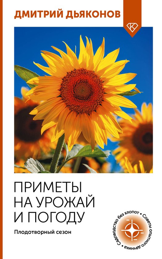 Огород своими руками - Приметы на ... - cover