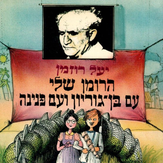 הרומן שלי עם בן גוריון ועם פנינה - cover