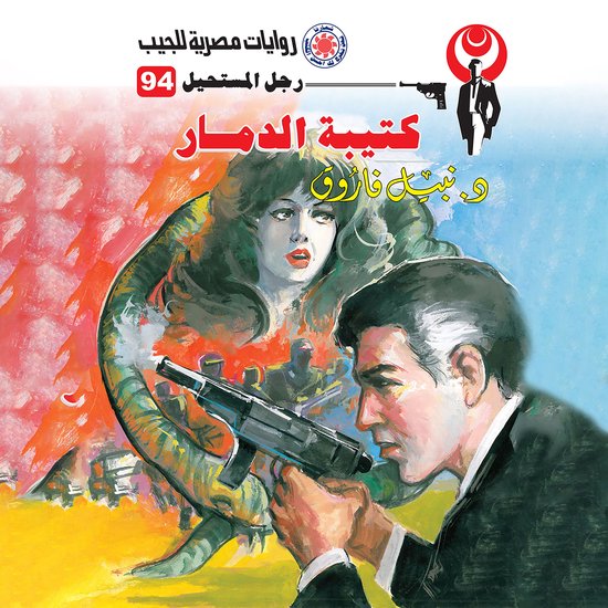 كتيبة الدمار - cover