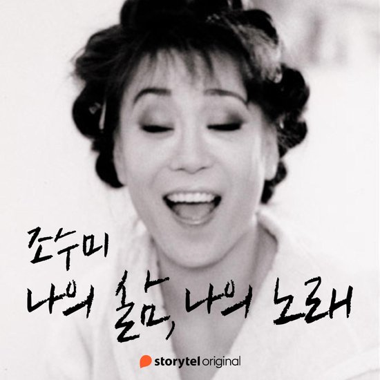 조수미 : 나의 삶, 나의 노래 - cover