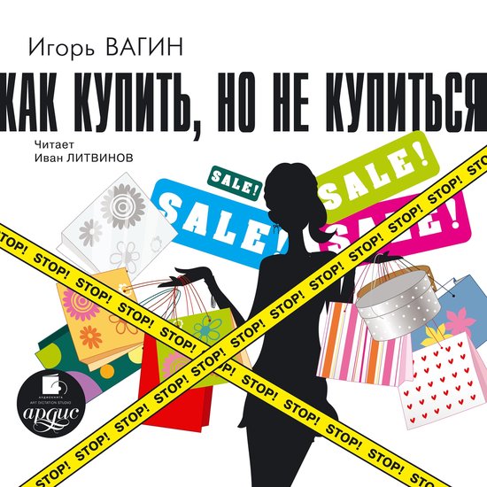 Как купить, но не купиться - cover