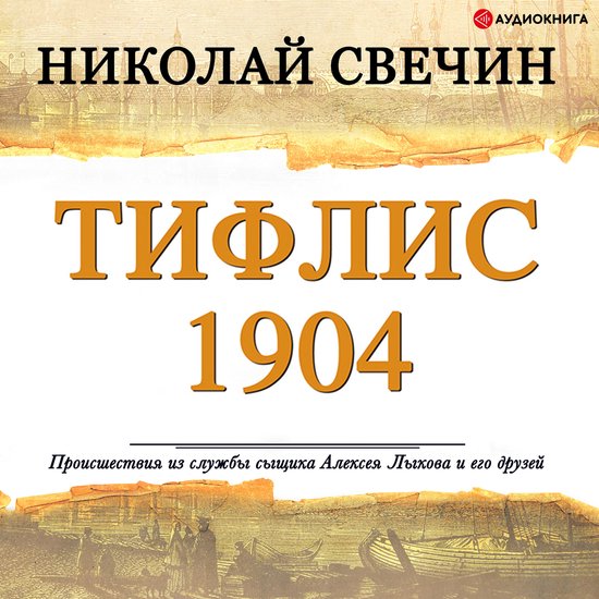 Тифлис 1904 - cover