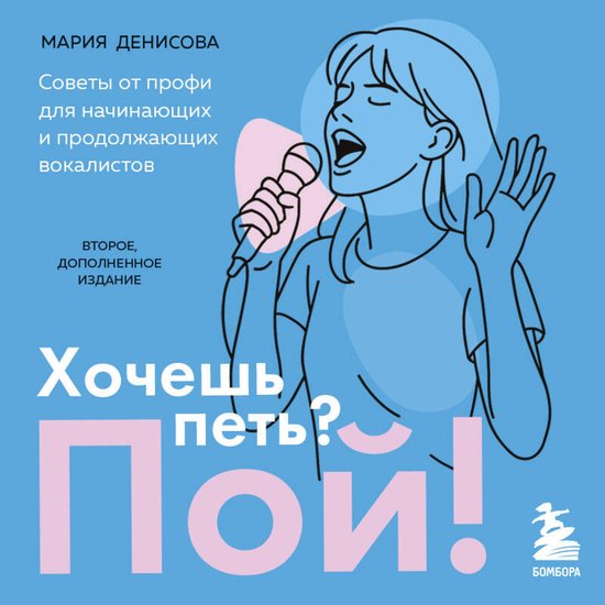 Хочешь петь? Пой! Советы от профи  ... - cover