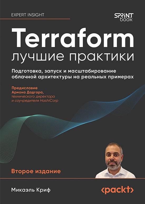 Terraform: лучшие практики - cover