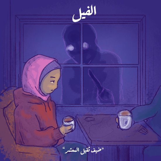 ضيف ثقيل المعشر - الفيل - cover