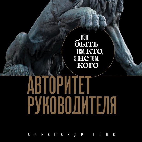 Авторитет руководителя. Как быть ... - cover