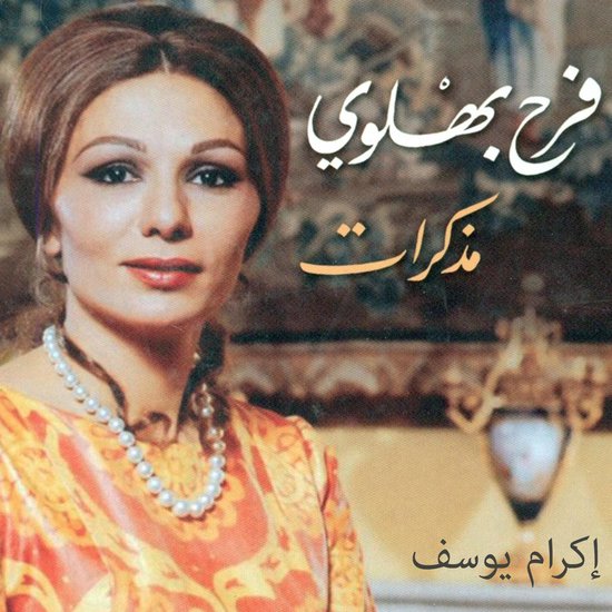 مذكرات فرح بهلوي - cover