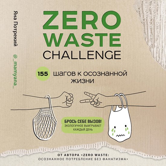 ZERO WASTE CHALLENGE. 155 шагов к осознанной ... - cover