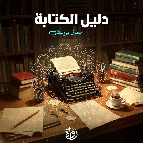 دليل الكتابة - cover