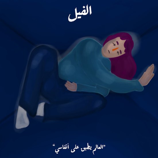 العالم يطبق على أنفاسي - cover