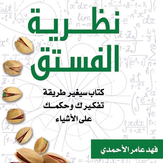 نظرية الفستق - cover