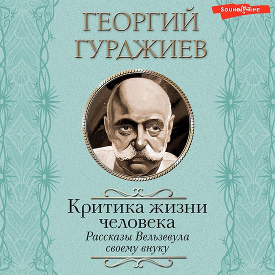 Критика жизни человека. Рассказы ... - cover