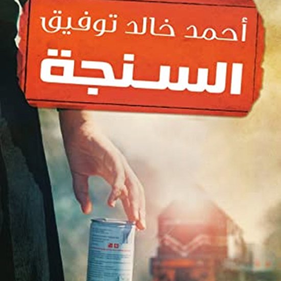 السنجة - cover