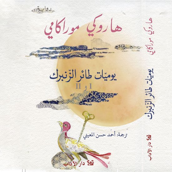يوميات طائر الزنبرك 1 و 2 - cover
