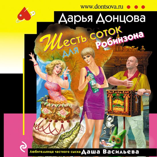 Шесть соток для Робинзона - cover
