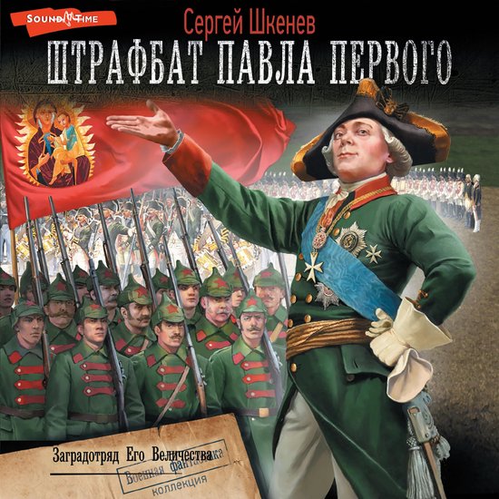 Заградотряд Его Величества - cover