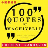 100个报价由马基雅维里在中国国语