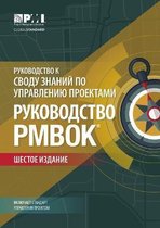 A guide to the Project Management Body of Knowledge (PMBOK Guide): (Russian version of: A guide to the Project Management Body of Knowledge