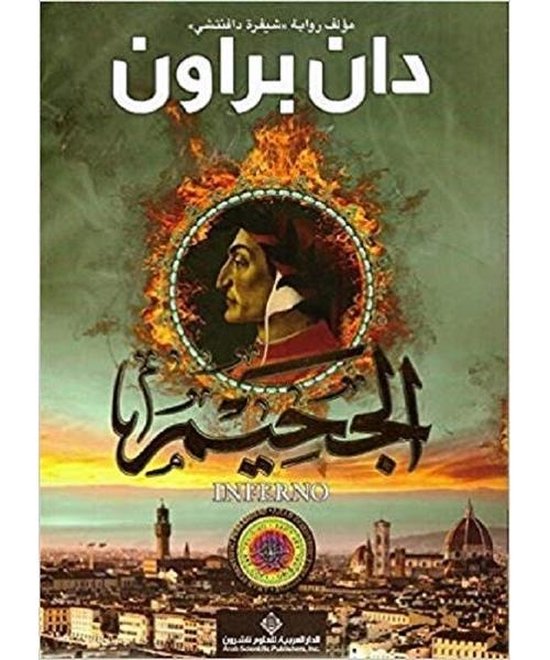 الجحيم - Inferno - cover