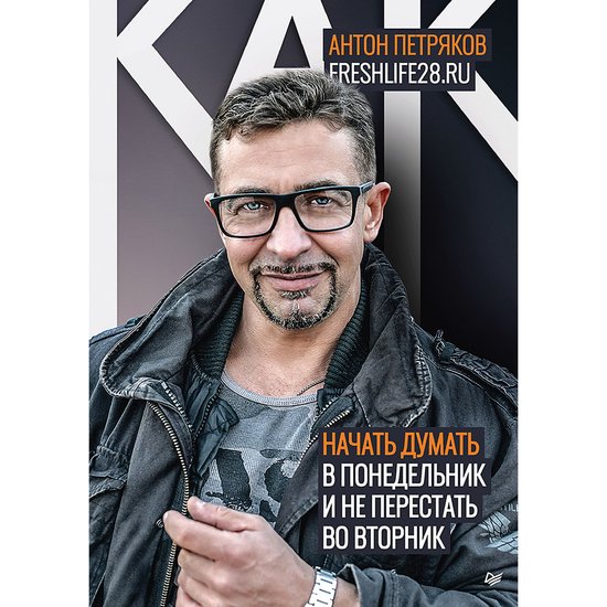 Как начать думать в понедельник и не перестать во вторник, Антон ...