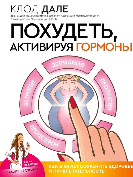 Похудеть, активируя гормоны: как в 50 лет сохранить здоровье и ...