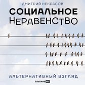 Социальное неравенство: Альтернативный взгляд