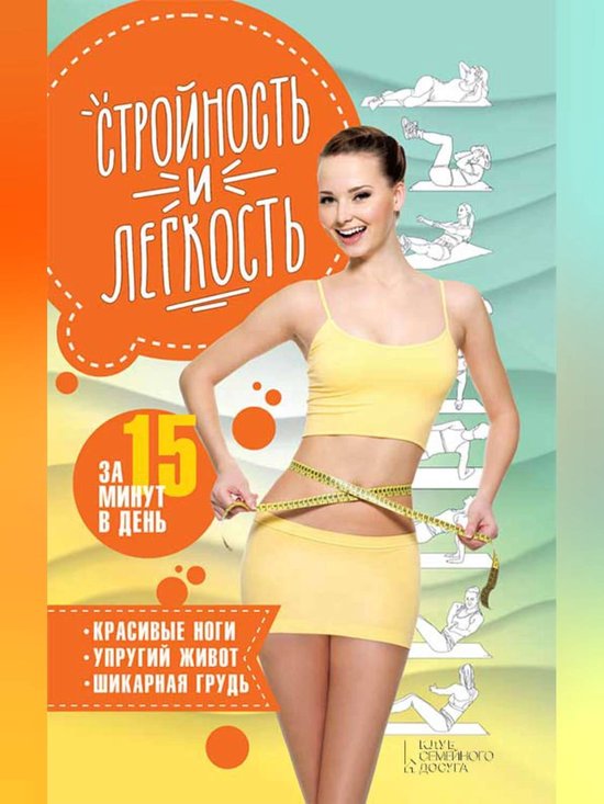 Стройность и легкость за 15 минут в день: красивые ноги, упругий живот ...