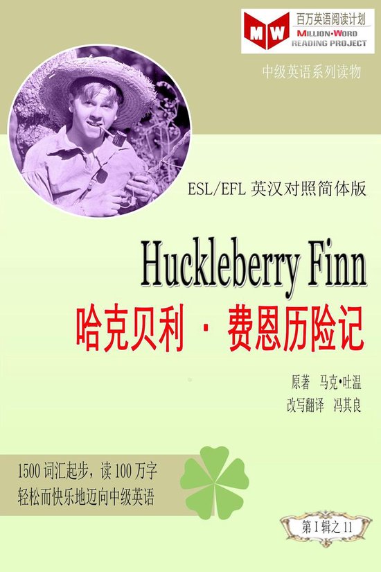 百万英语阅读计划丛书 英汉对照中级英语读物有声版 第一辑 Huckleberry Finn 哈克贝利 费恩历险记 Esl Efl英汉对照有声版 Ebook Bol Com