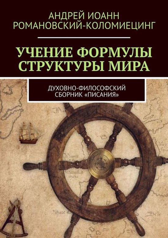 Реставрированная Научность - Учение "Формулы Структуры Мира". Духовно-философский сборник.