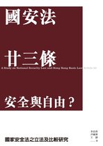 國安法 廿三條 安全與自由？——國家安全法之立法及比較研究