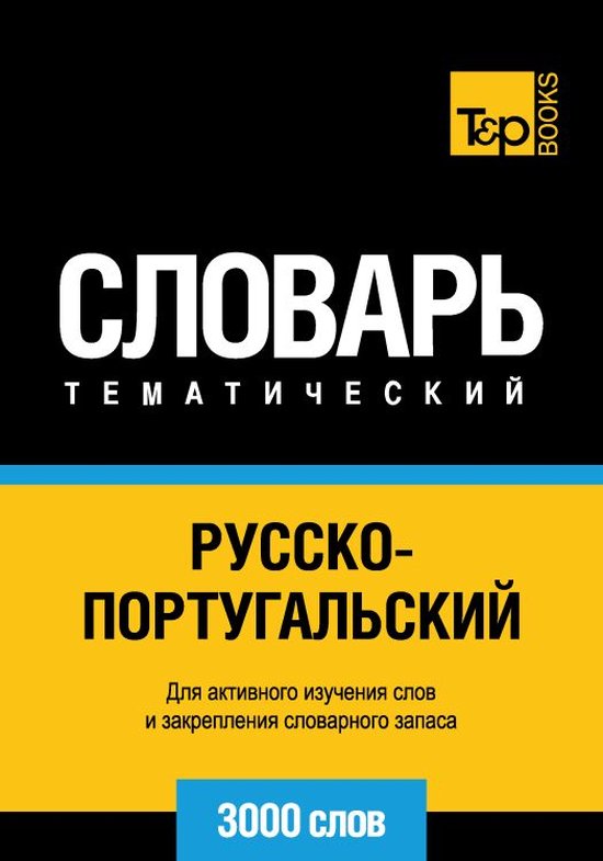 Русско-португальский тематическ ... - cover