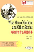 百万英语阅读计划丛书（英汉对照中级英语读物有声版）第二辑 - Wise Men of Gotham and Other Stories 哥谭的智者及其他故事(ESL/EFL英汉对照有声版)