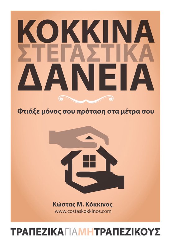 Κόκκινα στεγαστικά δάνεια - cover