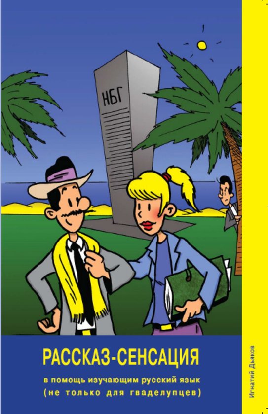 Rasskaz-Sensatsiya: unconventional Russian language textbook ... - cover