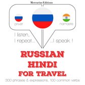 Русский - хинди: Для путешествий