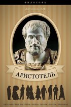 Аристотель. Его жизнь, научная и философская деятельность.