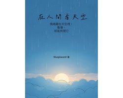在人間看天空