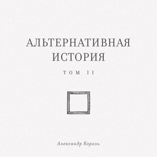 Альтернативная история - cover