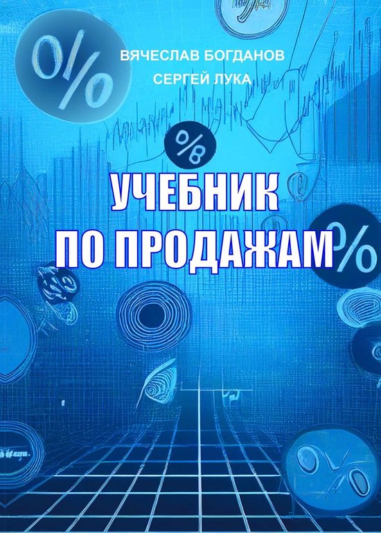 УЧЕБНИК ПО ПРОДАЖАМ - cover