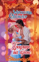 Очарование - Графиня на арене