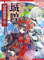 城隍．賽米絲物語 4 - 城隍．賽米絲物語 4（完）