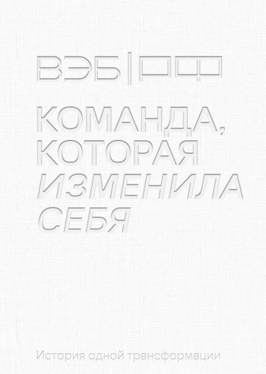вклейка - ВЭБ.РФ. Команда, которая ... - cover