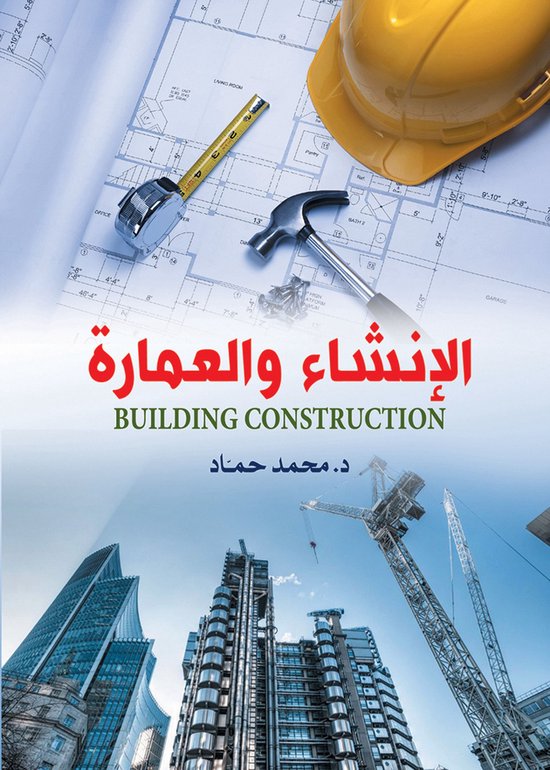 الإنشاء والعمارة - cover