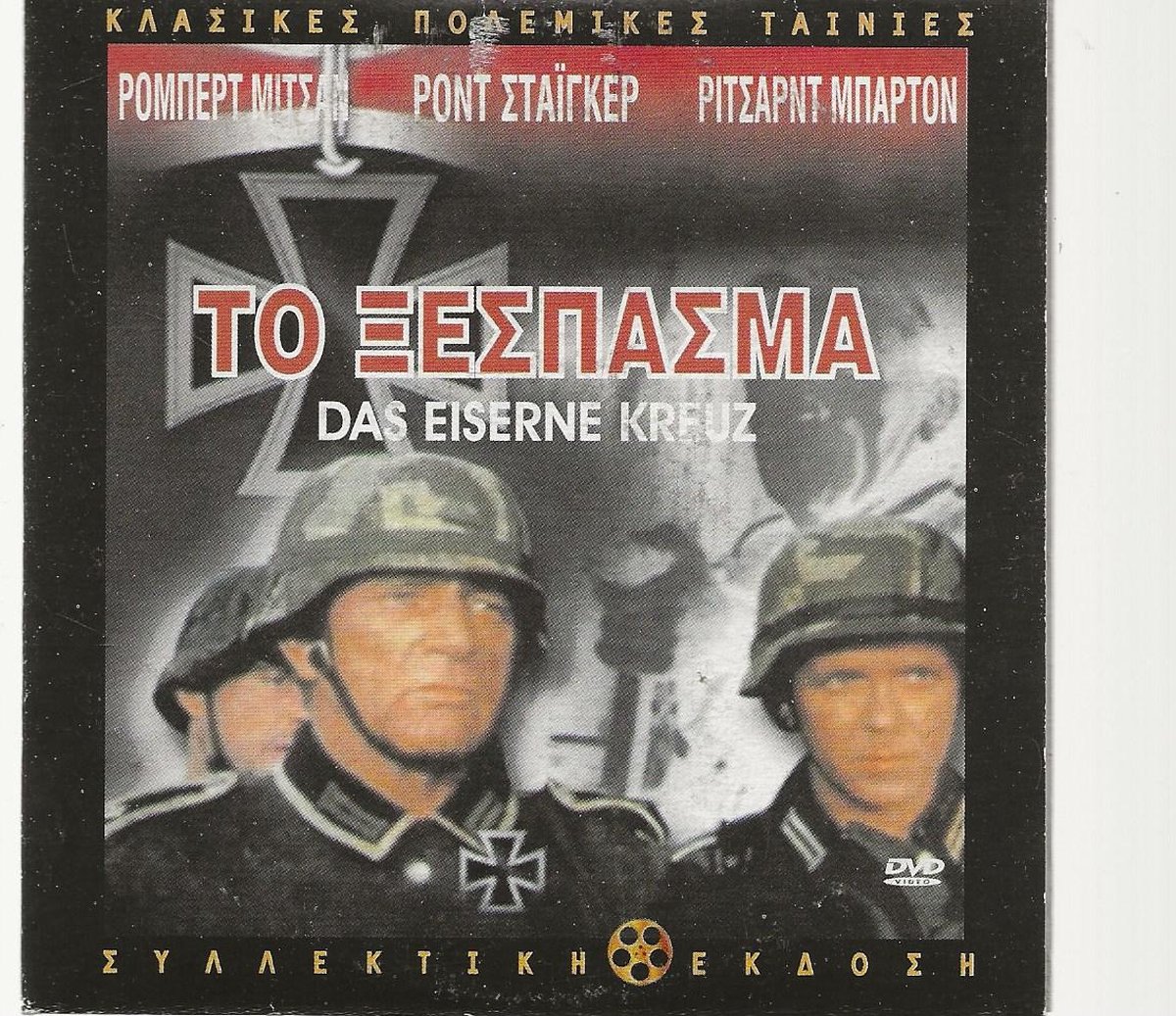 STEINER - DAS EISERNE KREUZ II ( import)