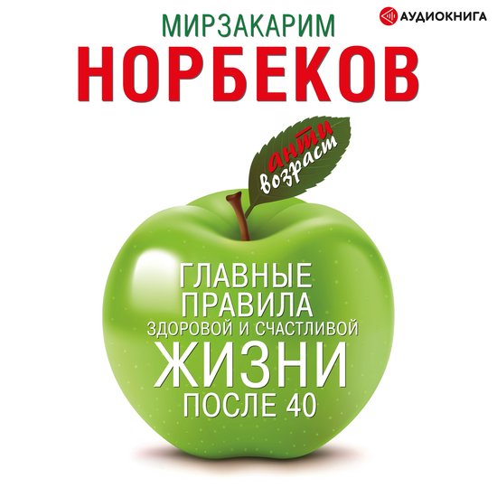Главные правила здоровой и счаст ... - cover