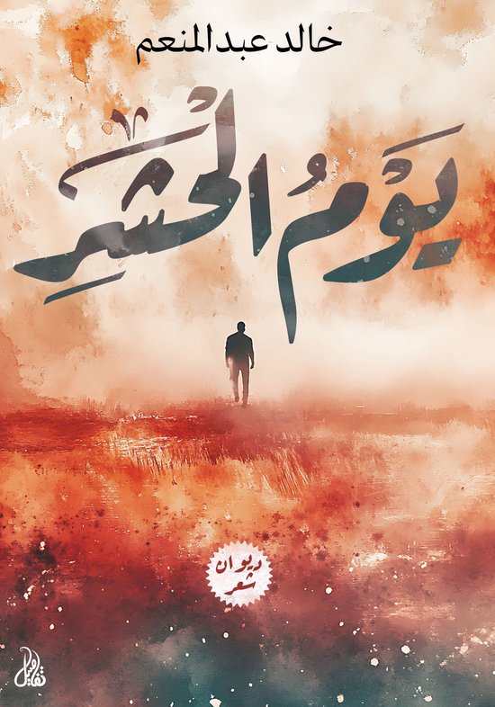 يوم الحشر - cover