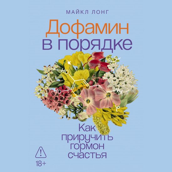 Дофамин в порядке: Как приручить  ... - cover