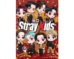 愛偶像 26 - 我愛Stray Kids：魅力席捲全球！現象級頂流男團