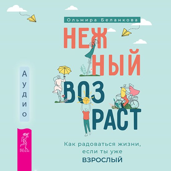 Нежный возраст - cover